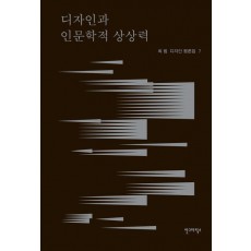 디자인과 인문학적 상상력