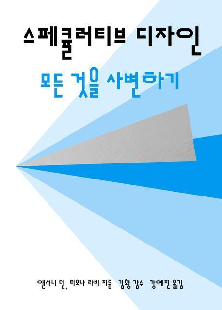 스페큘러티브 디자인