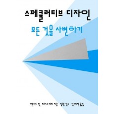 스페큘러티브 디자인