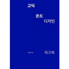 고딕 폰트 디자인 워크북