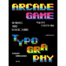아케이드 게임 타이포그래피