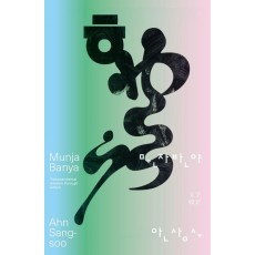문자반야