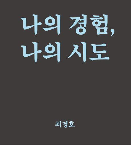 나의 경험, 나의 시도