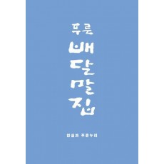 푸른배달말집