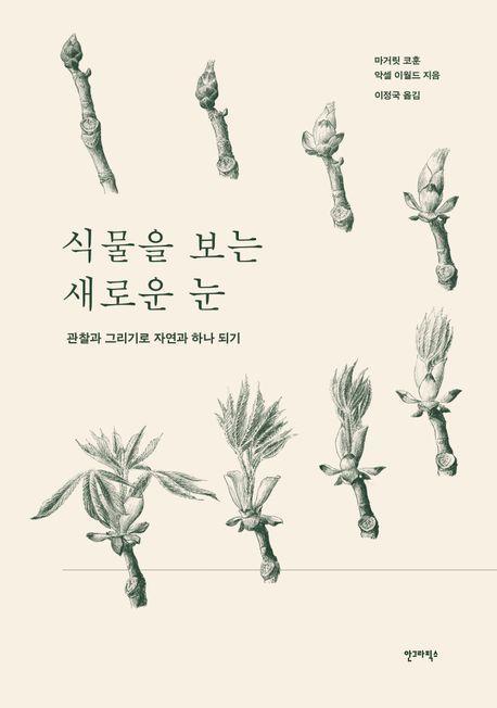 식물을 보는 새로운 눈