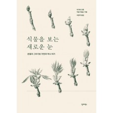 식물을 보는 새로운 눈