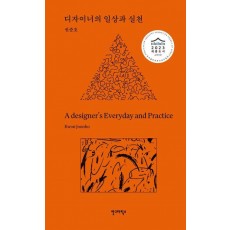 디자이너의 일상과 실천