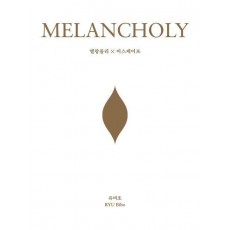멜랑콜리×이스케이프