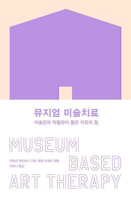 뮤지엄 미술치료