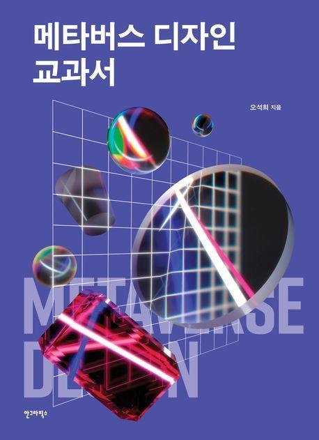 메타버스 디자인 교과서