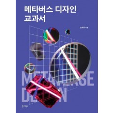 메타버스 디자인 교과서