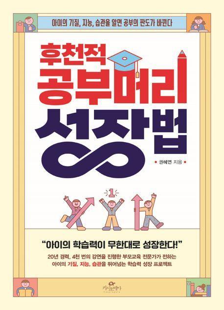 후천적 공부머리 성장법