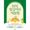 66일 밥상머리 대화법