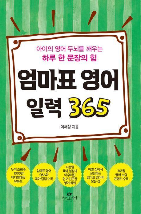엄마표 영어 일력 365