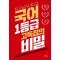 국어 1등급 고득점의 비밀