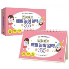 민주쌤의 매일 놀이 일력 365