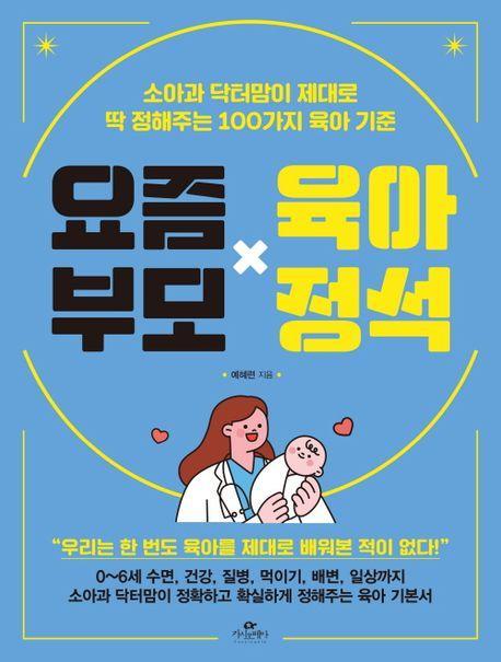 요즘 부모 육아 정석