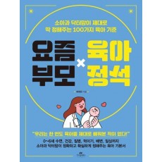 요즘 부모 육아 정석