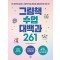 그림책 수업 대백과 261