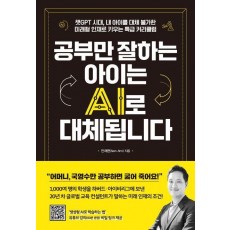 공부만 잘하는 아이는 AI로 대체됩니다