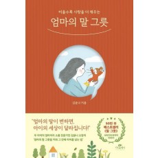 엄마의 말 그릇