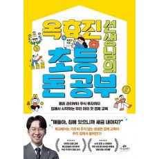 옥효진 선생님의 초등 돈 공부