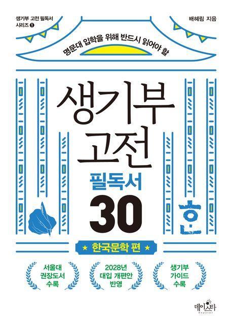 생기부 고전 필독서 30 한국문학 편