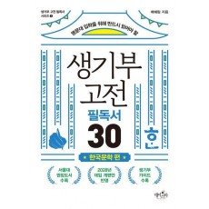 생기부 고전 필독서 30 한국문학 편
