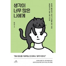 생각이 너무 많은 나에게