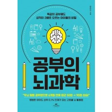 공부의 뇌과학