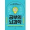 공부의 뇌과학