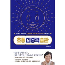 초등 집중력 습관