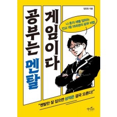 공부는 멘탈게임이다