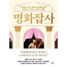 명화잡사