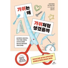 가위는 왜 가위처럼 생겼을까