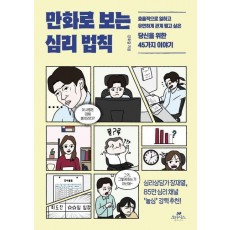 만화로 보는 심리 법칙