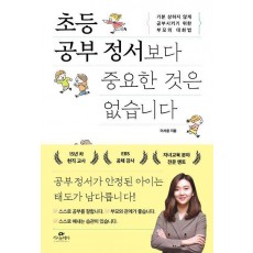 초등 공부 정서보다 중요한 것은 없습니다