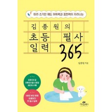 김종원의 초등 필사 일력 365
