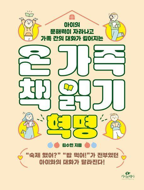 온 가족 책 읽기 혁명