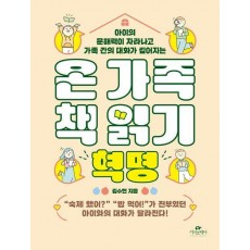 온 가족 책 읽기 혁명