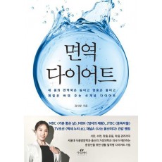면역 다이어트