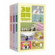 만화로 보는 3분 철학 세트