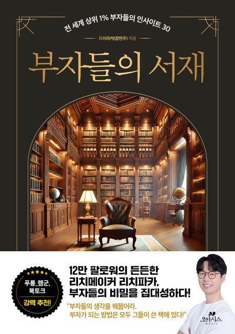 부자들의 서재