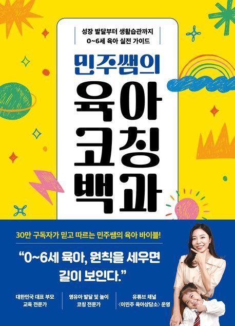 민주쌤의 육아 코칭 백과