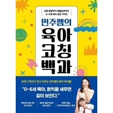 민주쌤의 육아 코칭 백과