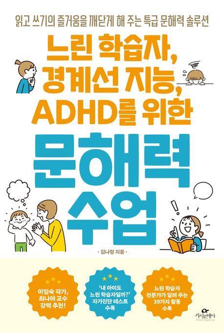 느린 학습자, 경계선 지능, ADHD를 위한 문해력 수업