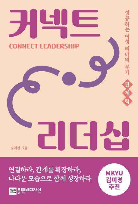 커넥트 리더십