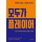 모두가 플레이어