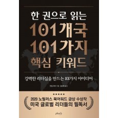 한 권으로 읽는 101개국 101가지 핵심 키워드