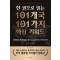 한 권으로 읽는 101개국 101가지 핵심 키워드